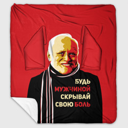 Плед с рукавами Будь мужчиной, скрывай боль!