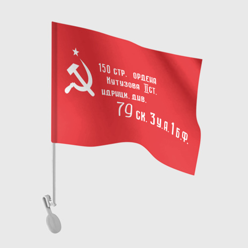 Флаг для автомобиля с принтом Знамя Победы, вид спереди №1