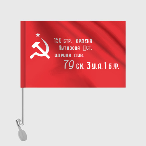 Флаг для автомобиля Знамя Победы Фото 01