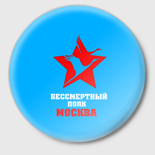 Значок Бессмертный полк-Москва