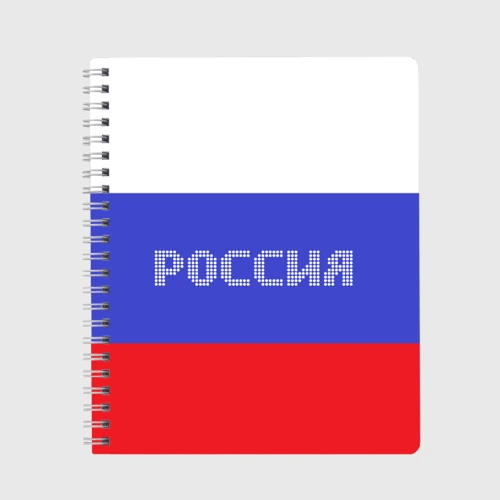 Тетрадь Флаг России с надписью
