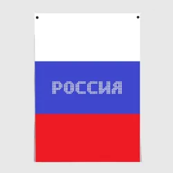 Постер Флаг России с надписью