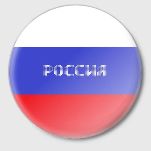 Значок Флаг России с надписью