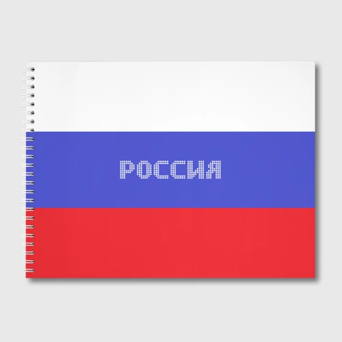 Альбом для рисования Флаг России с надписью