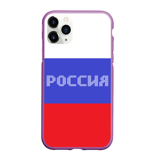 Чехол для iPhone 11 Pro Max матовый Флаг России с надписью, цвет фиолетовый