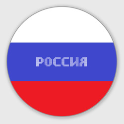 Круглый коврик для мышки Флаг России с надписью