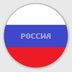 Круглый коврик для мышки Флаг России с надписью