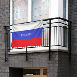 Флаг-баннер Флаг России с надписью - фото 2