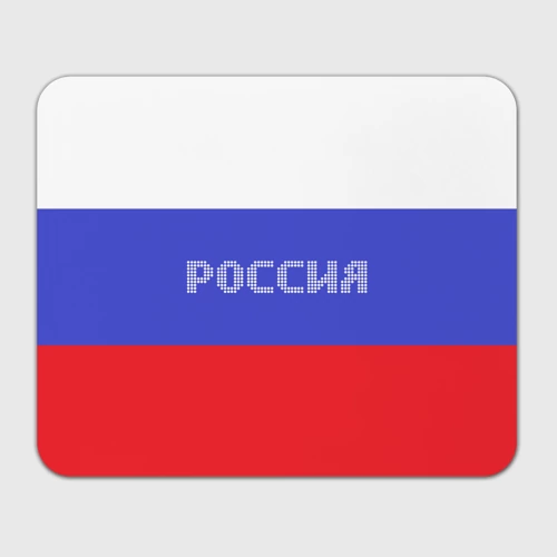 Прямоугольный коврик для мышки Флаг России с надписью