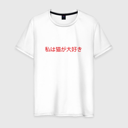 Мужская футболка из хлопка с принтом I love cats японский, вид спереди №1