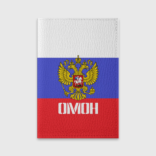 Обложка для паспорта матовая кожа ОМОН, флаг и герб России