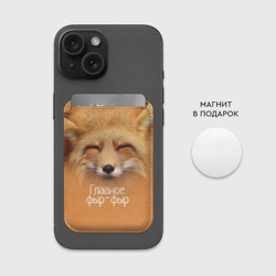 Картхолдер Magsafe магнитный Лисичка - фото 2