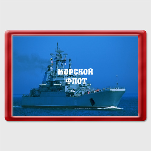 Магнит 45*70 Морской флот