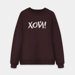 Мужской свитшот oversize без начеса хлопок Хой!