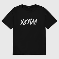 Мужская футболка хлопок Oversize Хой!
