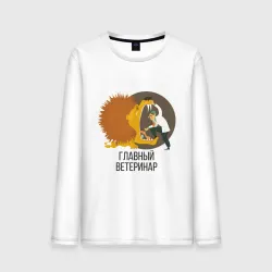 Мужской лонгслив хлопок Ветеринар
