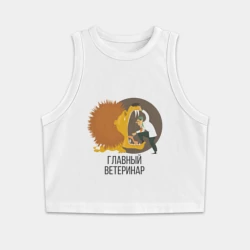 Женская укороченная майка-топ хлопок Ветеринар