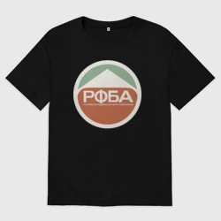 Мужская футболка хлопок Oversize Рфба