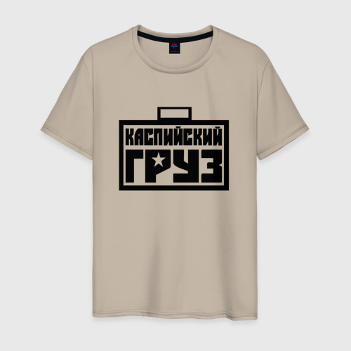 Мужская футболка хлопок Каспийский груз 4, цвет миндальный