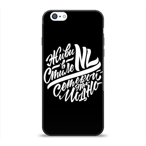 Чехол для Apple iPhone 6 силиконовый глянцевый Живи в стиле NL Фото 01 Чехол для Apple iPhone 6 силиконовый глянцевый Живи в стиле NL Фото 01