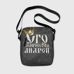 Сумка через плечо 3D Его величество Андрей