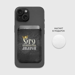 Картхолдер Magsafe магнитный Его величество Андрей - фото 2