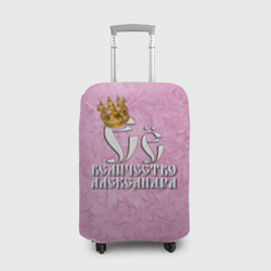 Чехол для чемодана 3D Её величество Александра