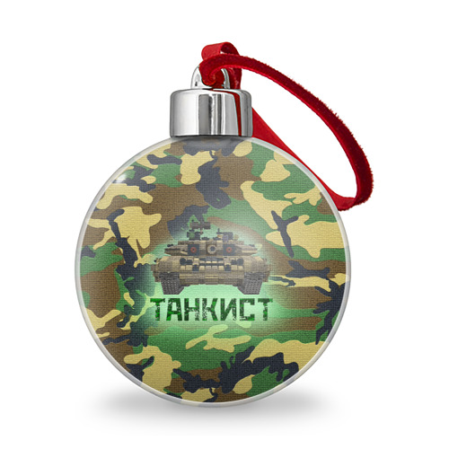 Ёлочный шар Танкист Т-90
