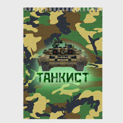 Скетчбук Танкист Т-90