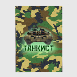 Постер Танкист Т-90