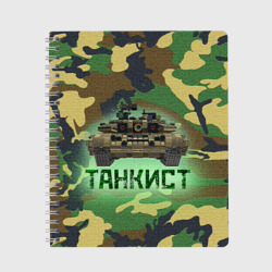 Тетрадь Танкист Т-90