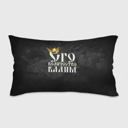 Его величество Вадим