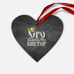 Деревянная игрушка Сердце Его величество Виктор
