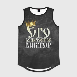 Мужская спортивная майка 3D Его величество Виктор