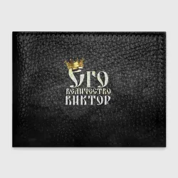 Его величество Виктор