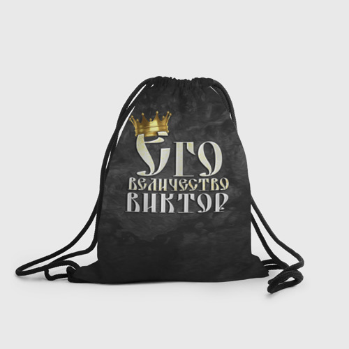Рюкзак-мешок 3D Его величество Виктор