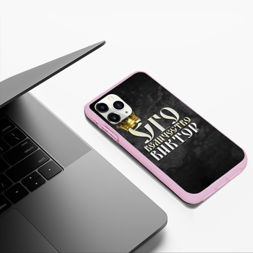 Чехол для iPhone 11 Pro Max матовый Его величество Виктор, цвет розовый - фото 5