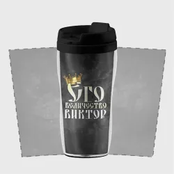 Термокружка-непроливайка Его величество Виктор - фото 2