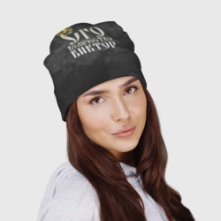 Шапка 3D Его величество Виктор - фото 2