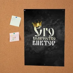 Постер Его величество Виктор - фото 2