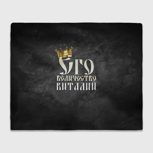 Плед 3D с принтом Его величество Виталий, вид спереди #2