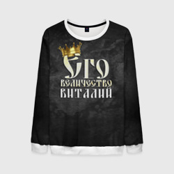 Мужской свитшот 3D Его величество Виталий