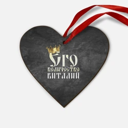 Деревянная игрушка Сердце Его величество Виталий