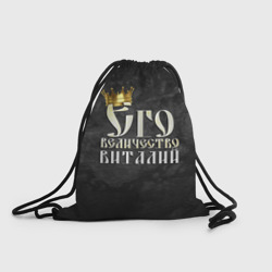 Рюкзак-мешок 3D Его величество Виталий