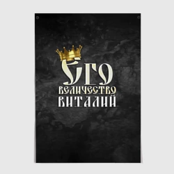 Постер Его величество Виталий