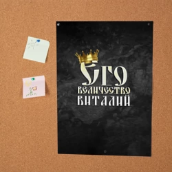 Постер Его величество Виталий - фото 2