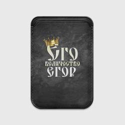 Картхолдер Magsafe магнитный Его величество Егор