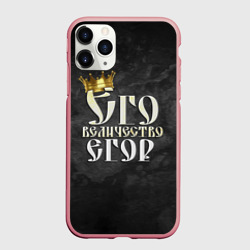 Чехол для iPhone 11 Pro Max матовый Его величество Егор