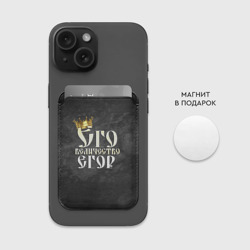 Картхолдер Magsafe магнитный Его величество Егор - фото 2