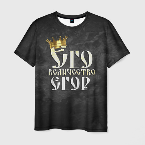 Мужская футболка 3D с принтом Его величество Егор, вид спереди #2